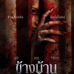 ~ดูหนัง ข้างบ้าน เต็มเรื่องฟรี (UHD) พากย์ไทย ดูออนไลน์ฟรีทั้งเรื่อง!